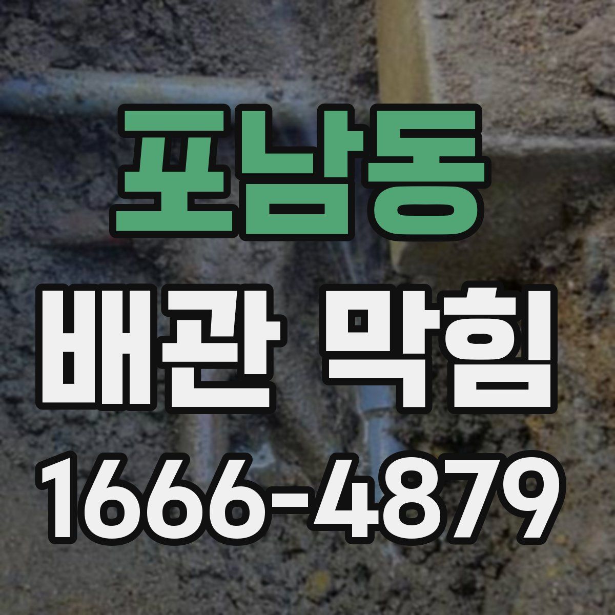 포남동 배관 막힘