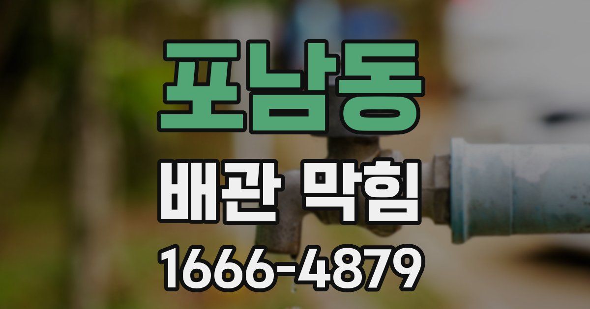 포남동 배관 막힘