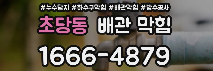 초당동 배관 막힘