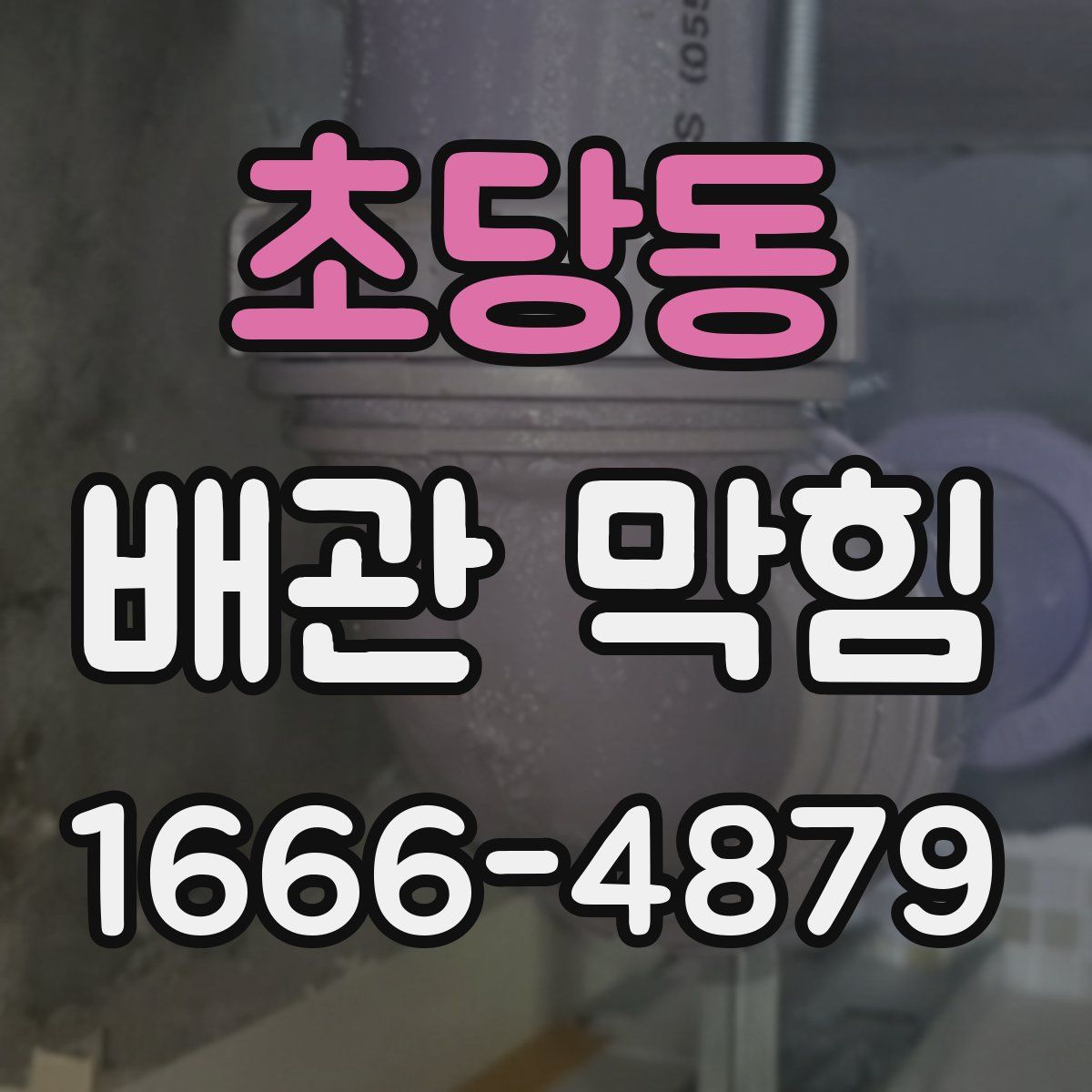 초당동 배관 막힘