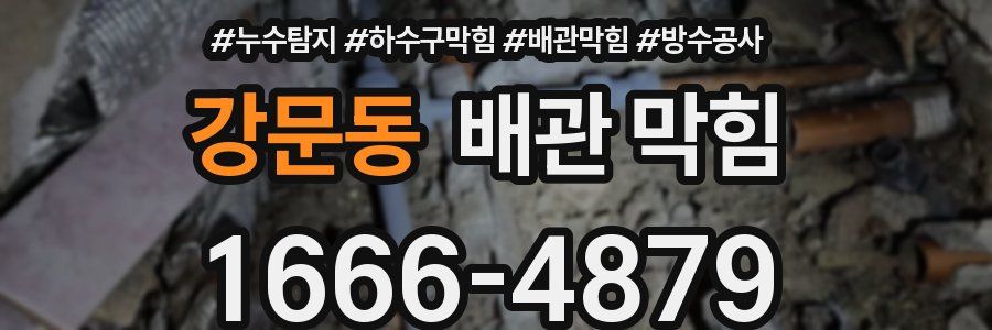 강문동 배관 막힘