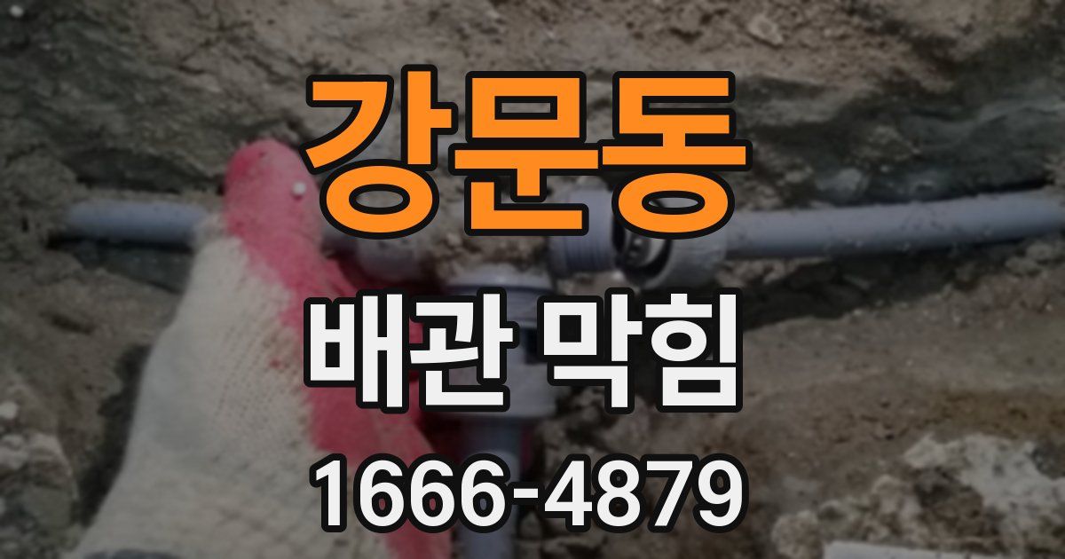 강문동 배관 막힘
