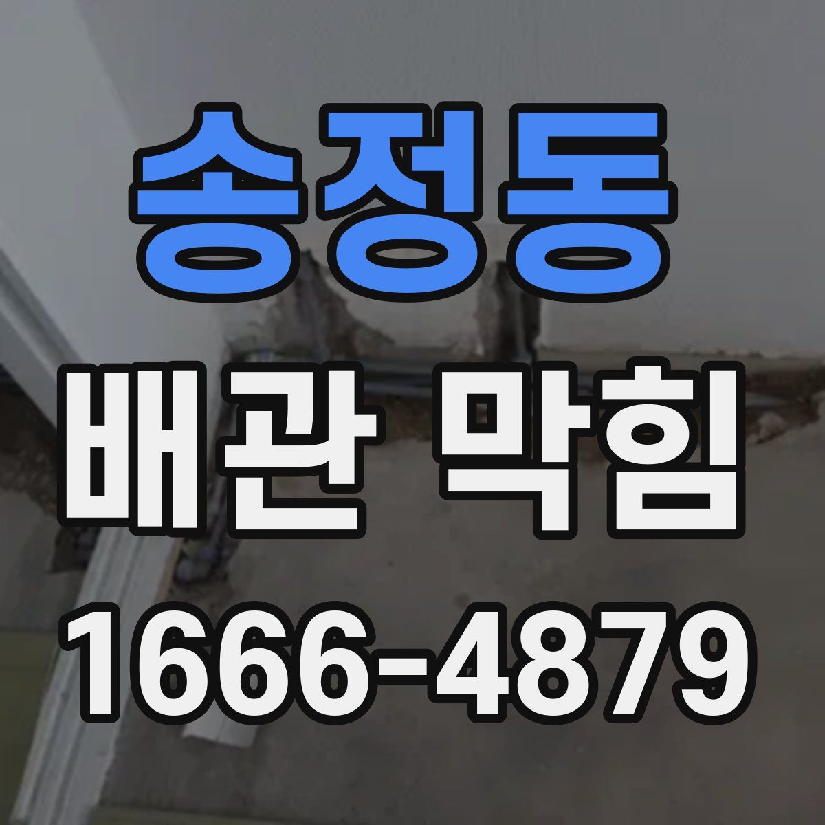 송정동 배관 막힘