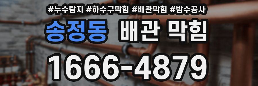 송정동 배관 막힘