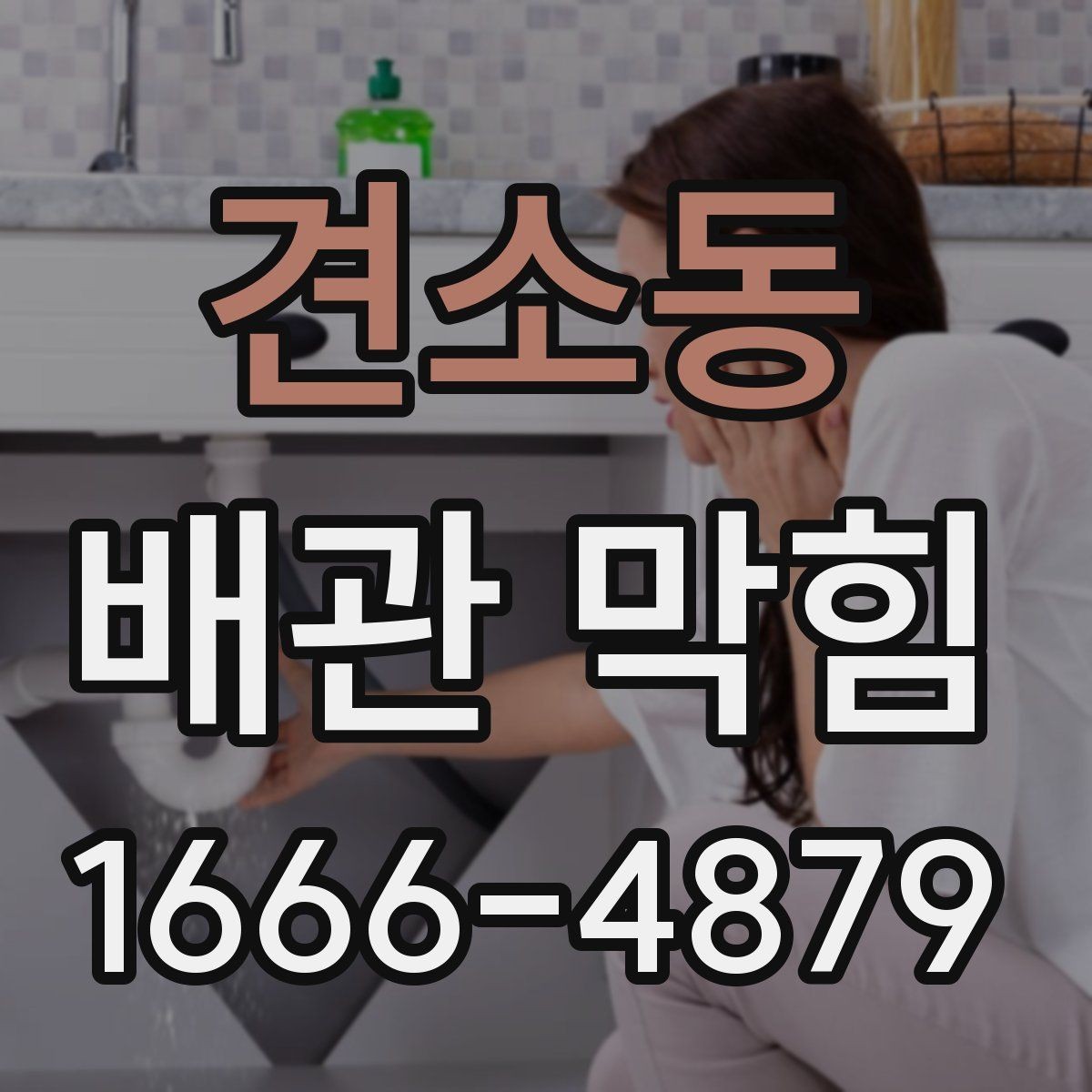 견소동 배관 막힘 배수 문제를 줄이는 설치 점검