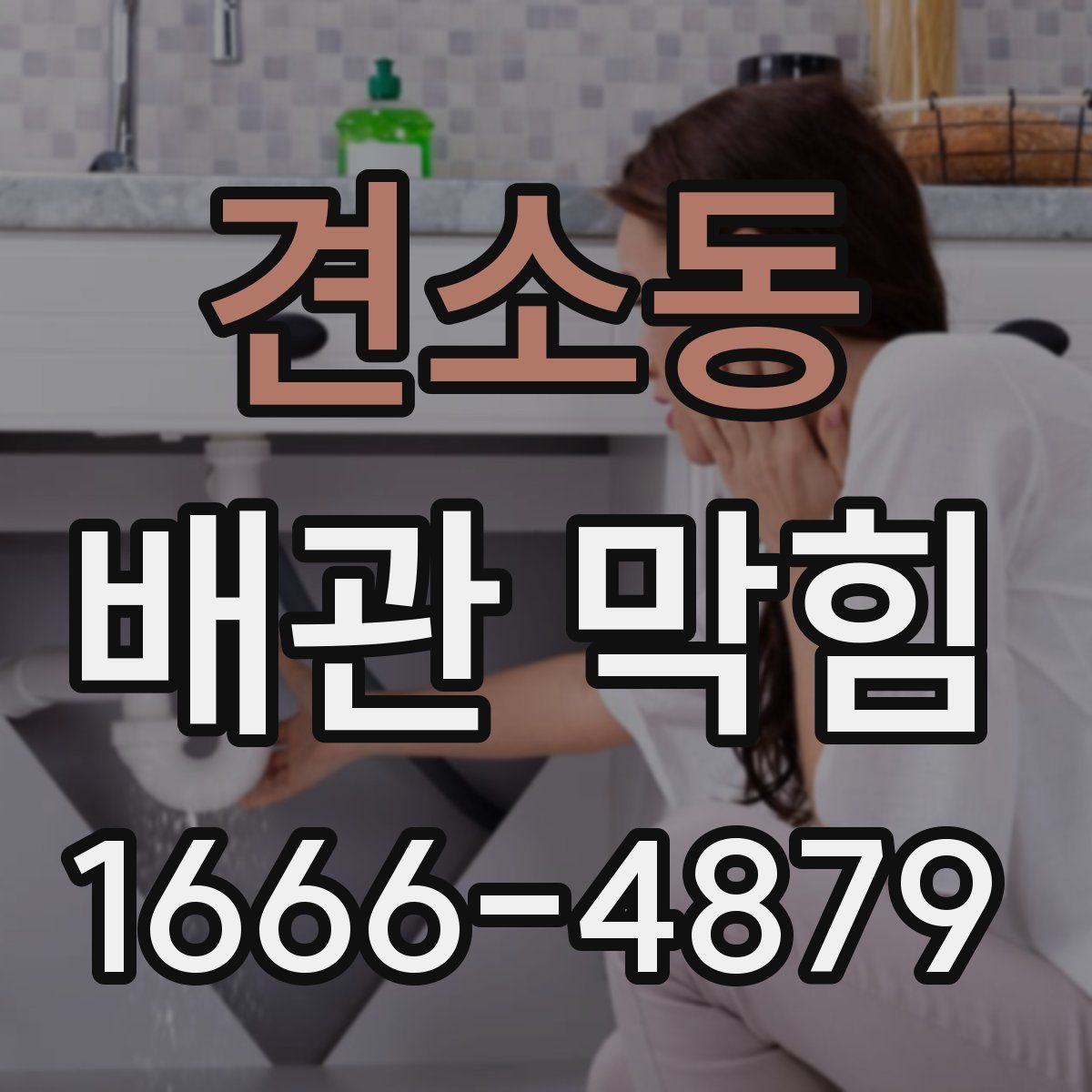 견소동 배관 막힘