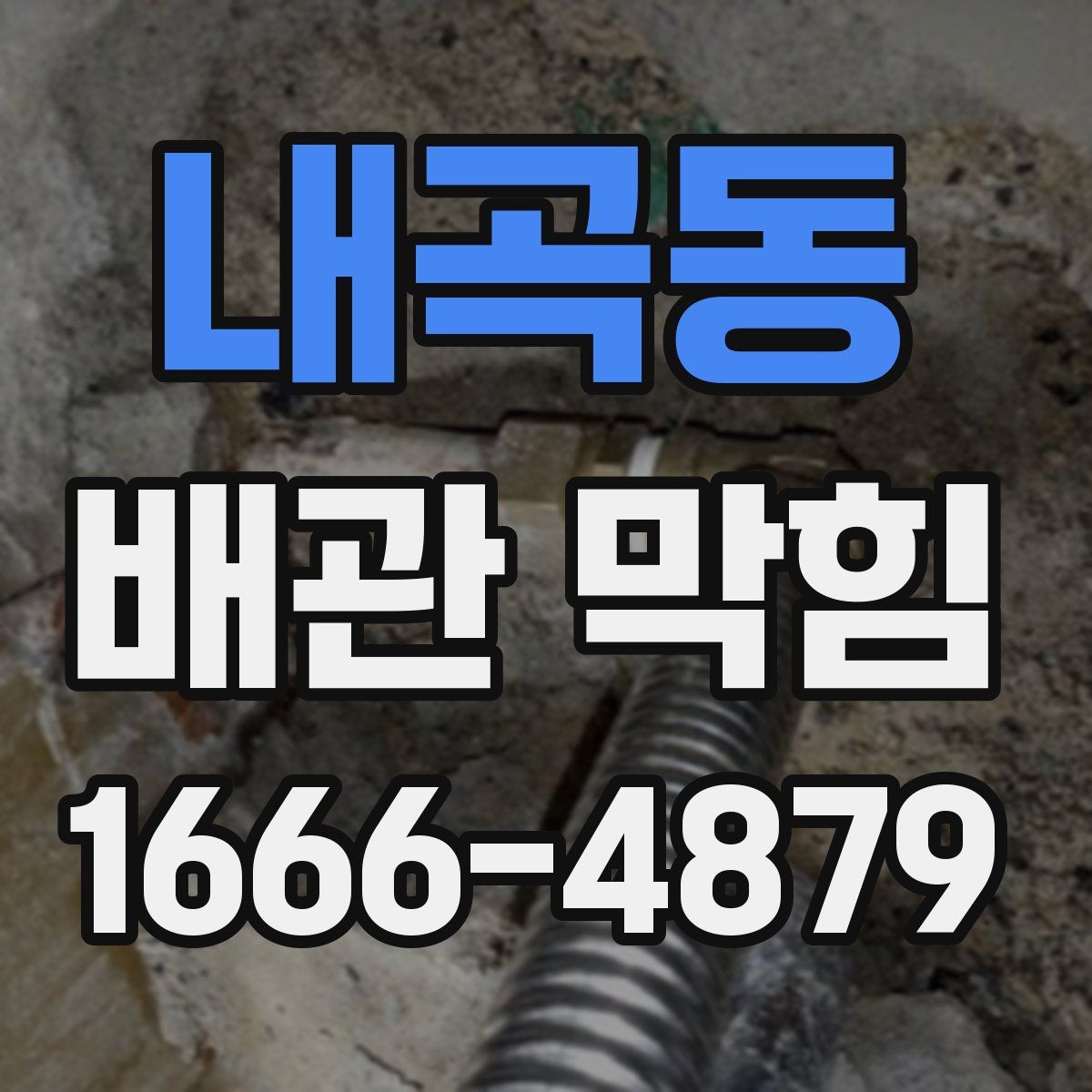 내곡동 배관 막힘
