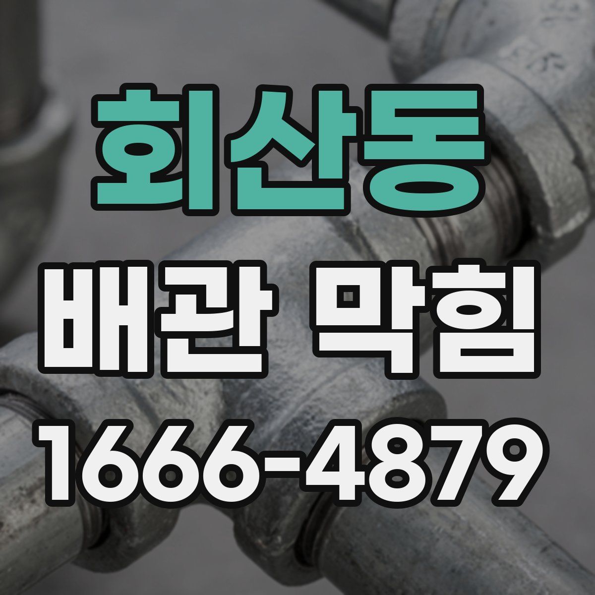 회산동 배관 막힘