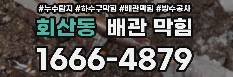 회산동 배관 막힘