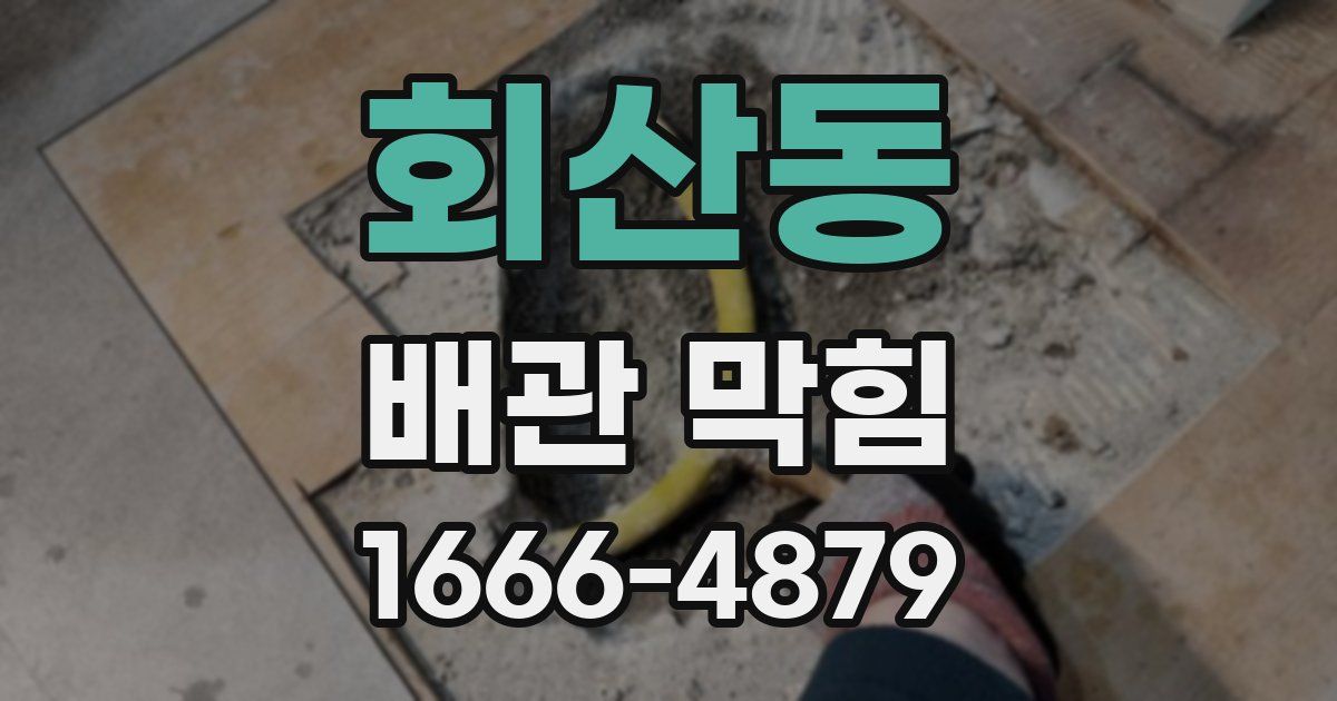 회산동 배관 막힘