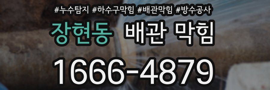 장현동 배관 막힘
