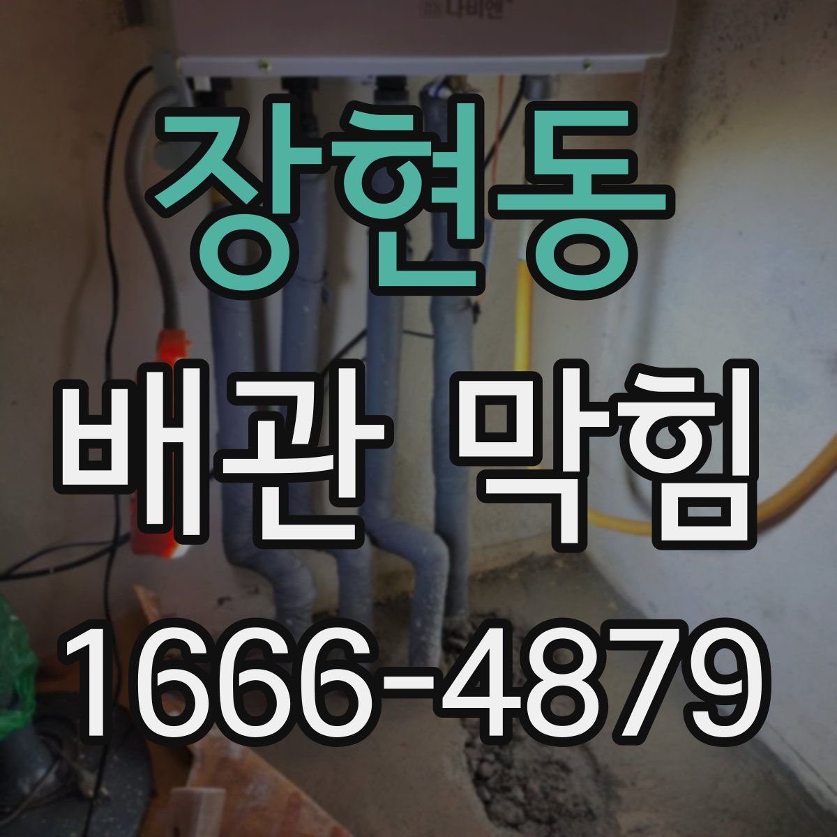 장현동 배관 막힘