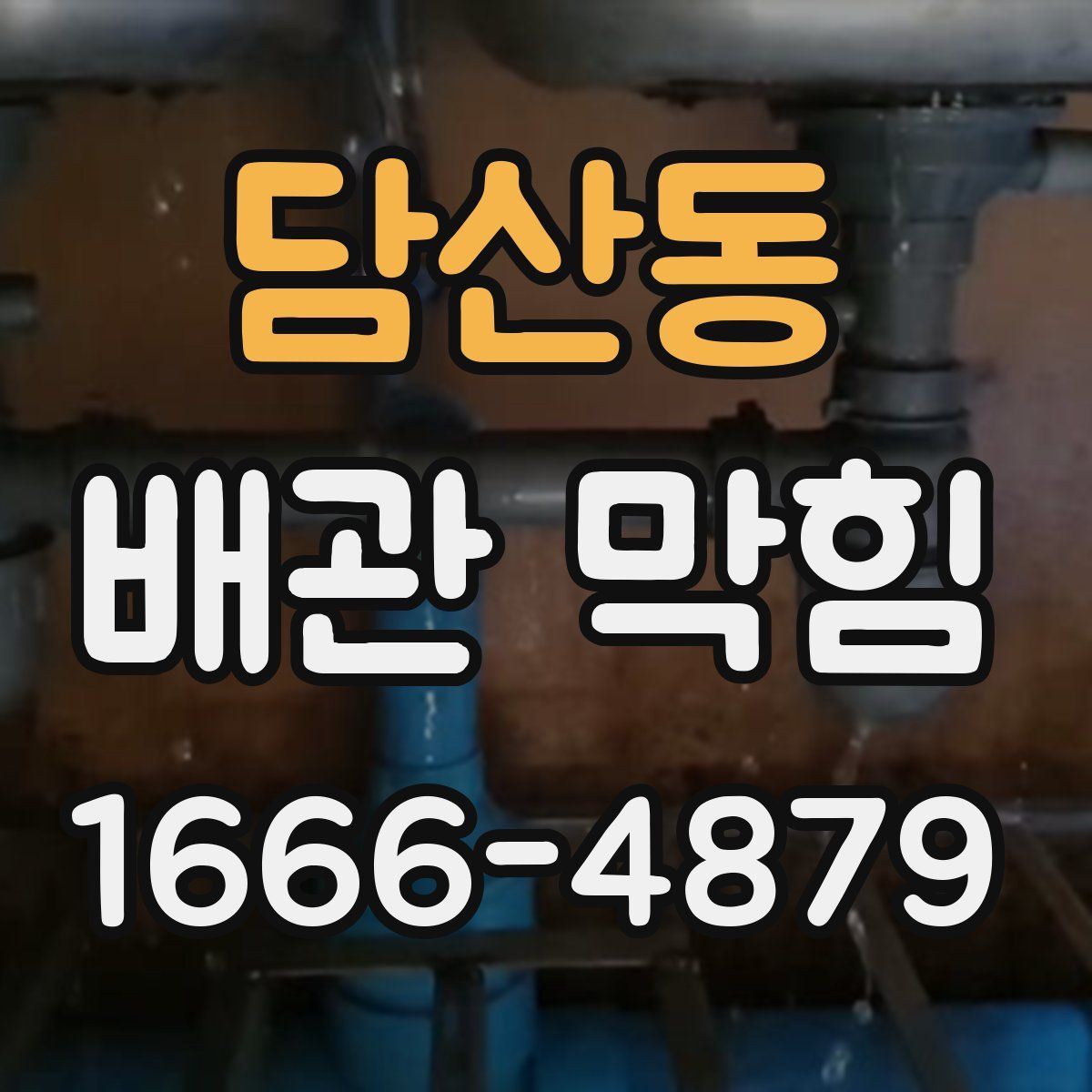 담산동 배관 막힘