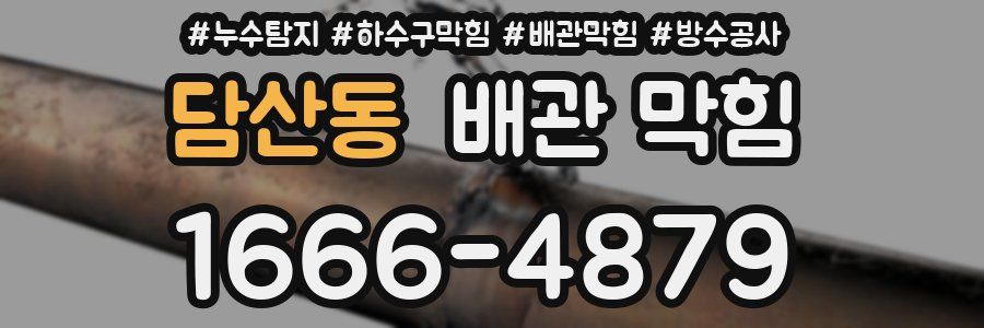 담산동 배관 막힘