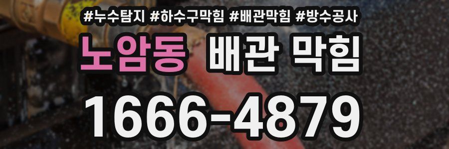 노암동 배관 막힘