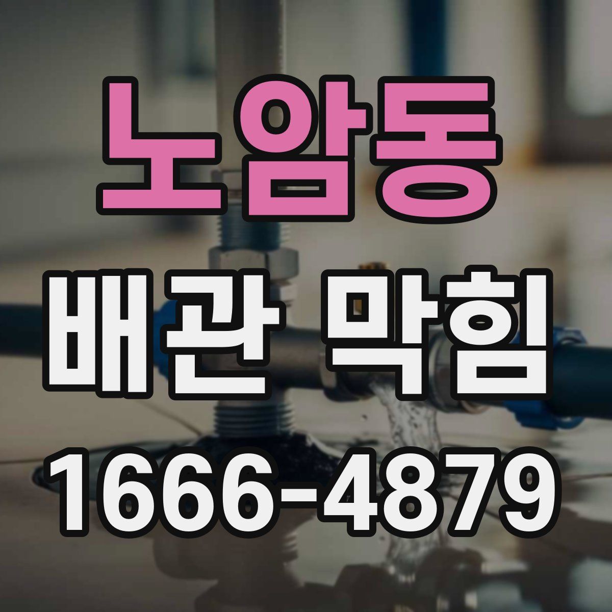 노암동 배관 막힘