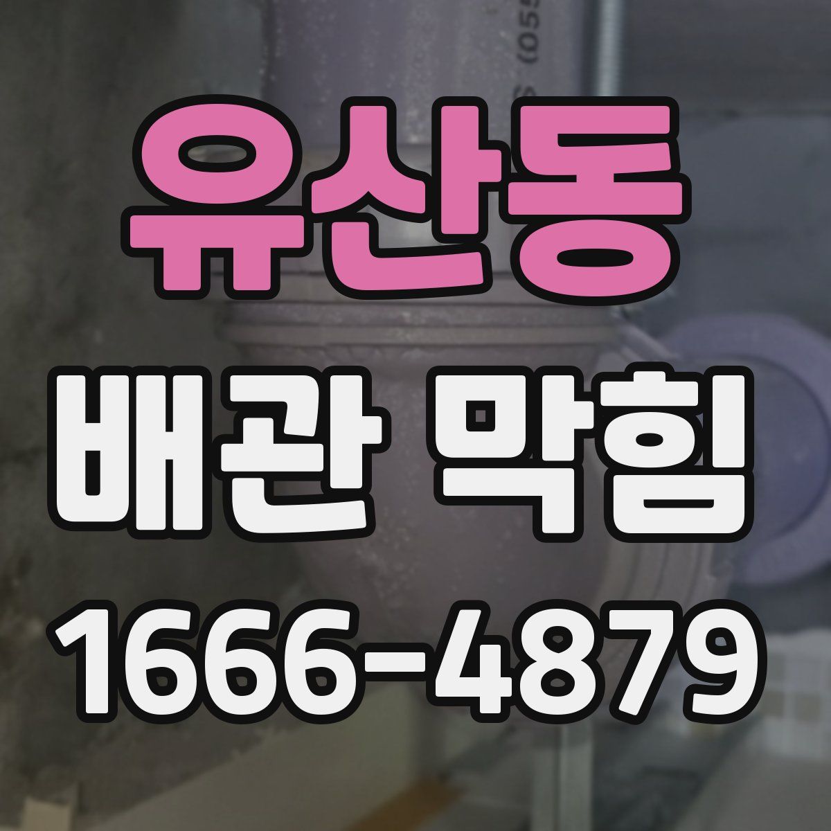 유산동 배관 막힘