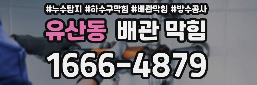 유산동 배관 막힘