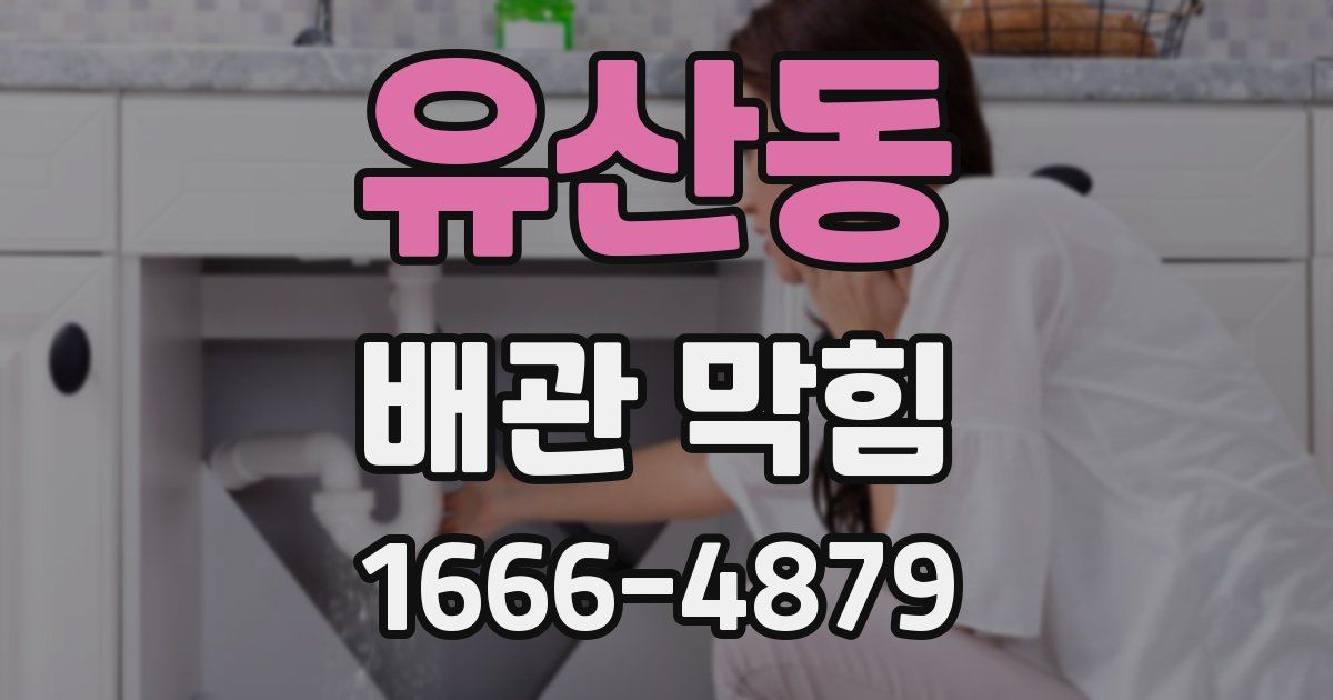 유산동 배관 막힘