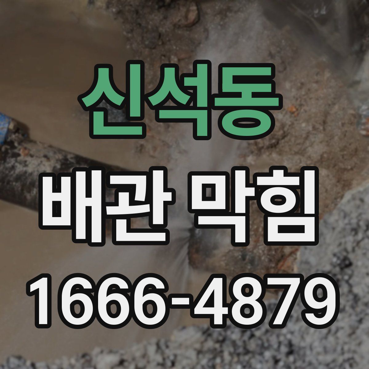 신석동 배관 막힘