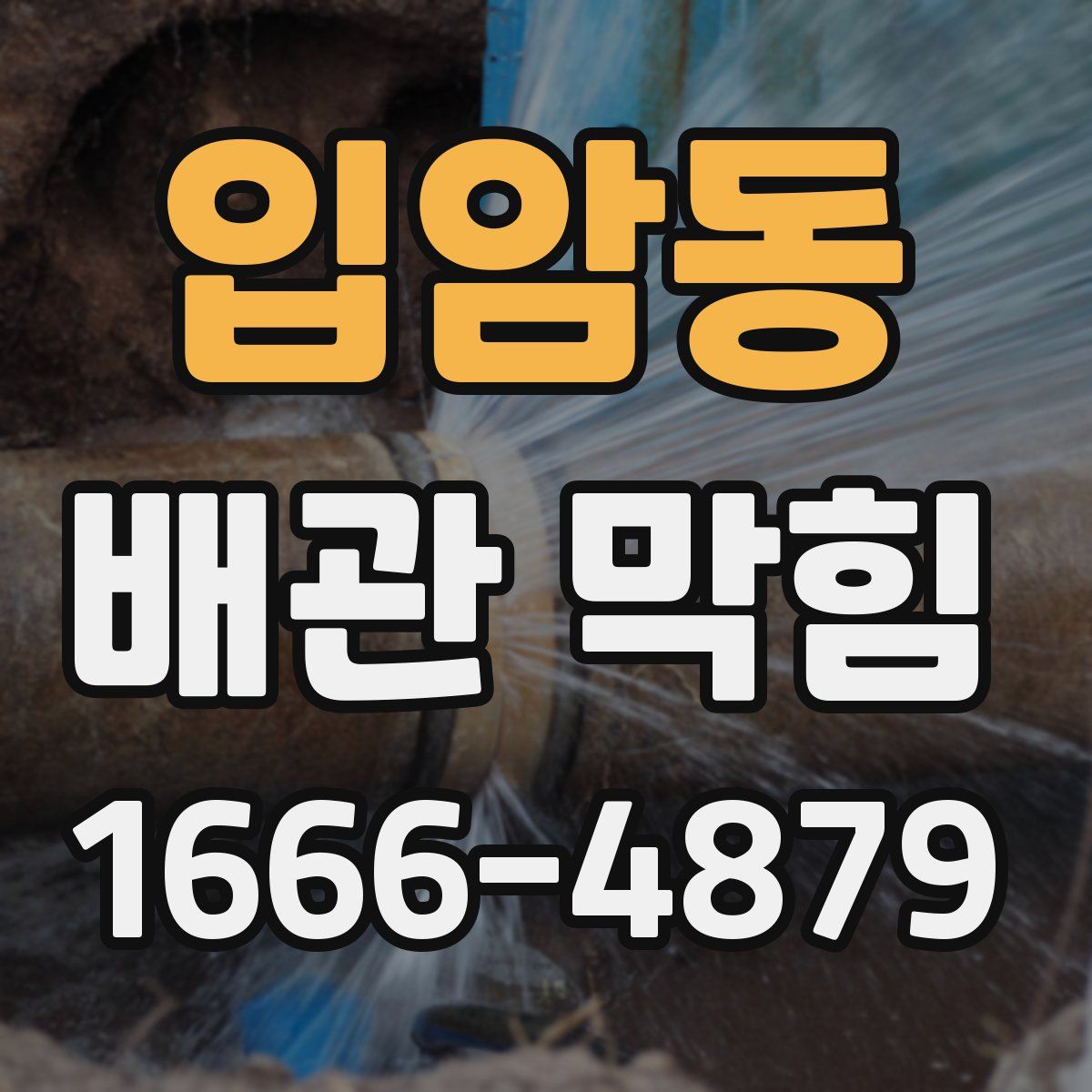입암동 배관 막힘