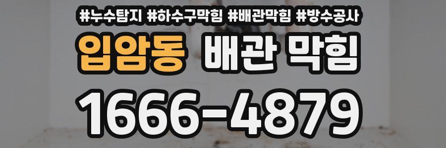 입암동 배관 막힘