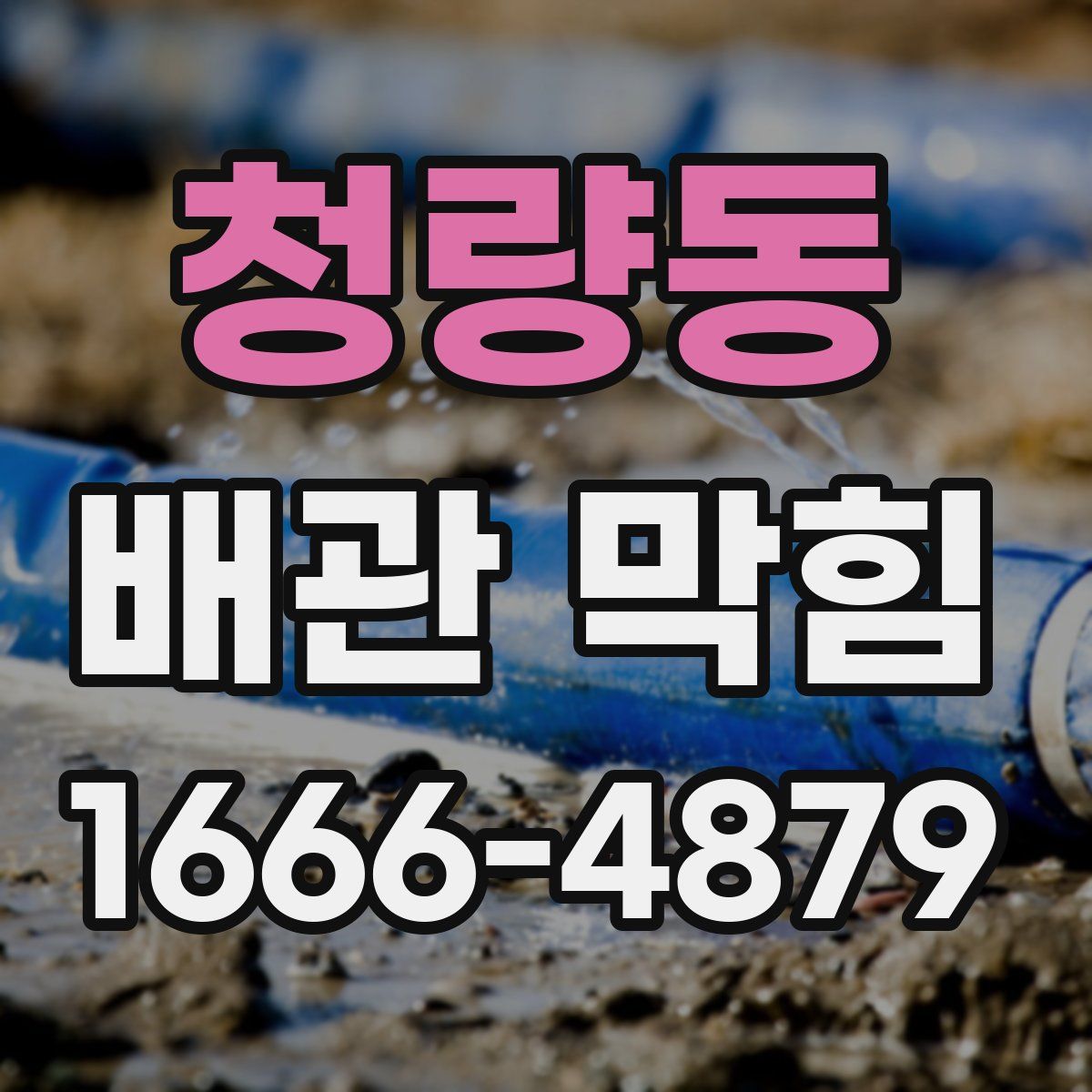청량동 배관 막힘