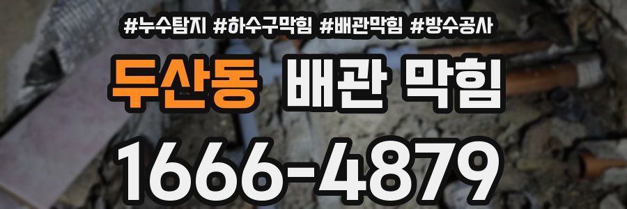 두산동 배관 막힘