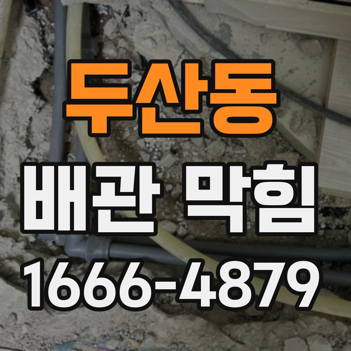 두산동 배관 막힘