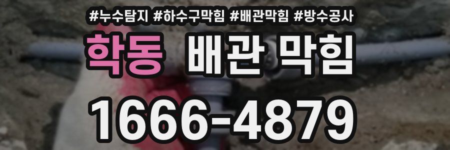 학동 배관 막힘
