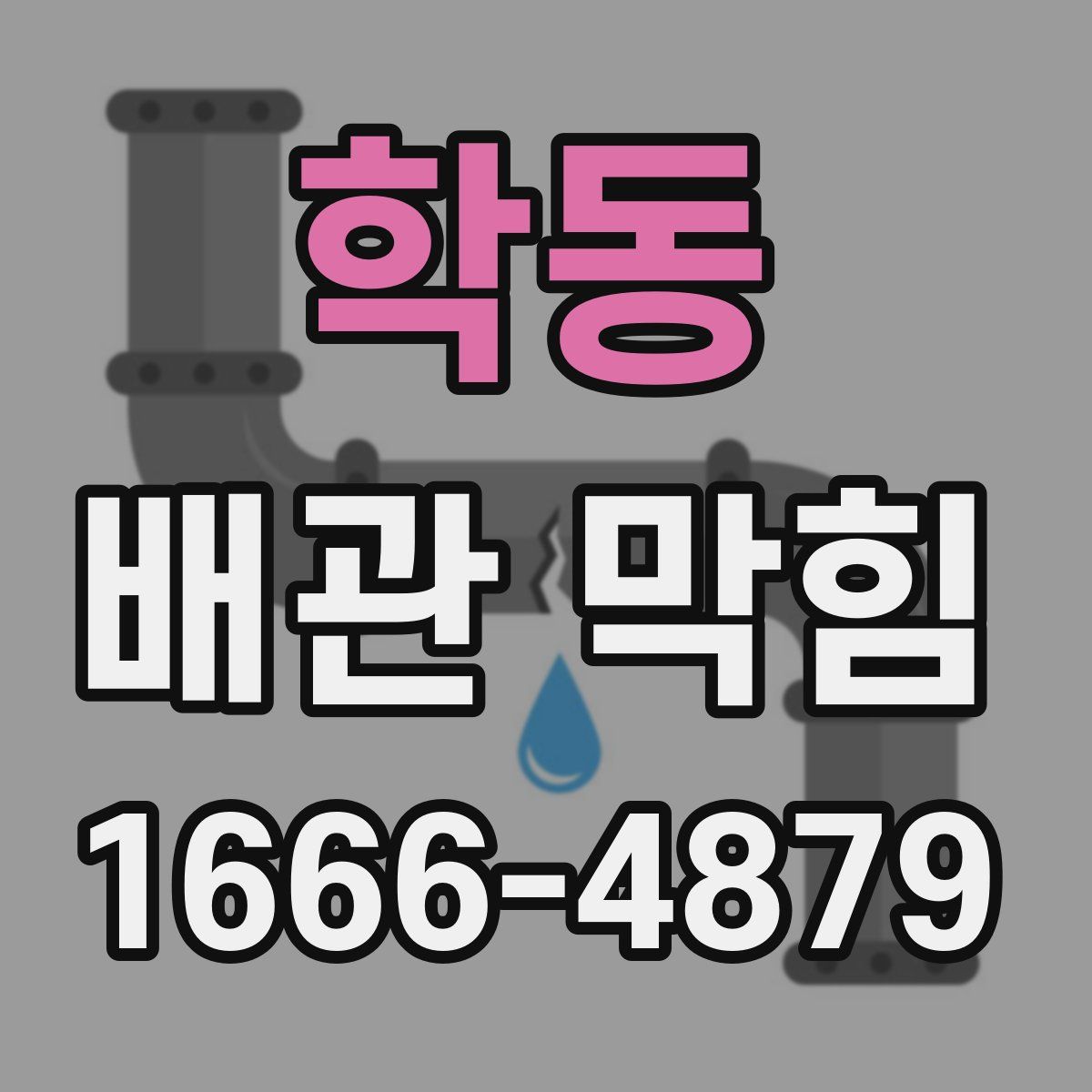 학동 배관 막힘