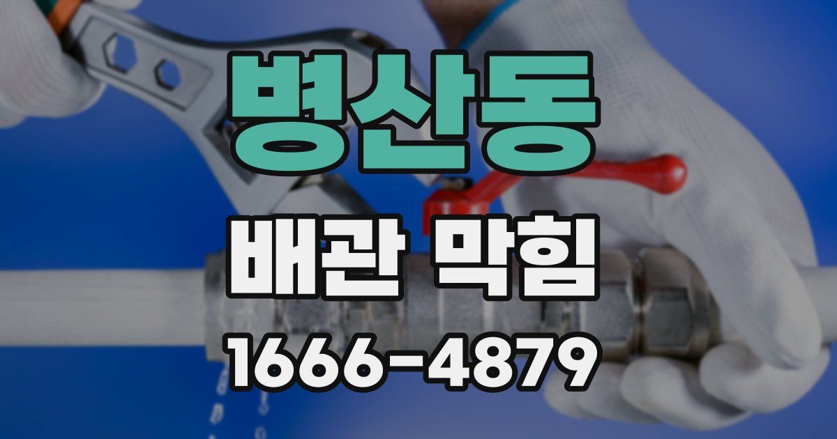 병산동 배관 막힘