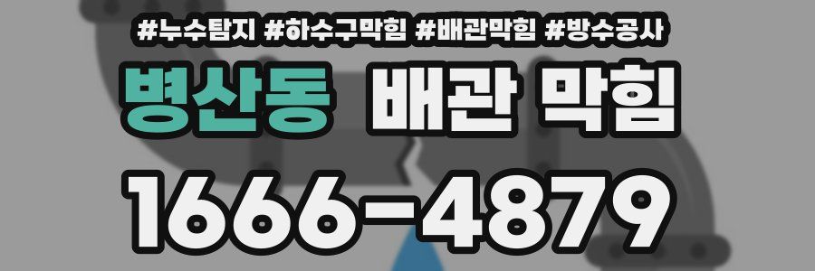 병산동 배관 막힘
