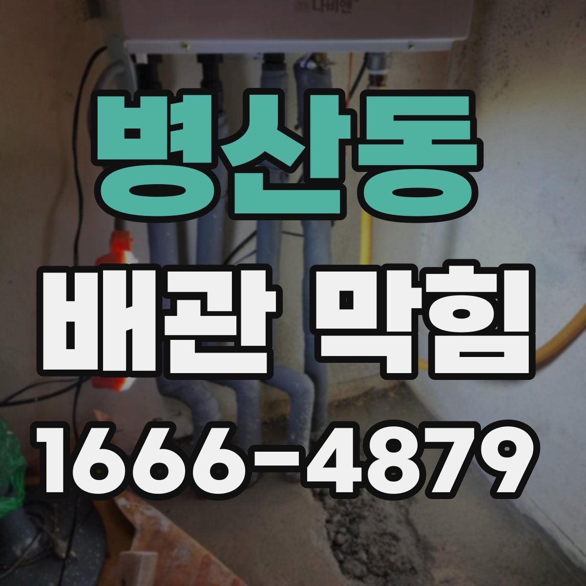 병산동 배관 막힘