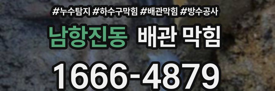 남항진동 배관 막힘
