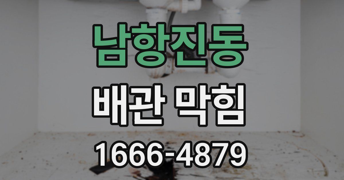 남항진동 배관 막힘