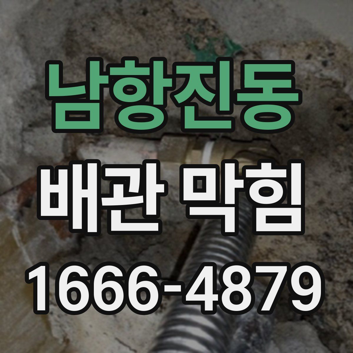 남항진동 배관 막힘