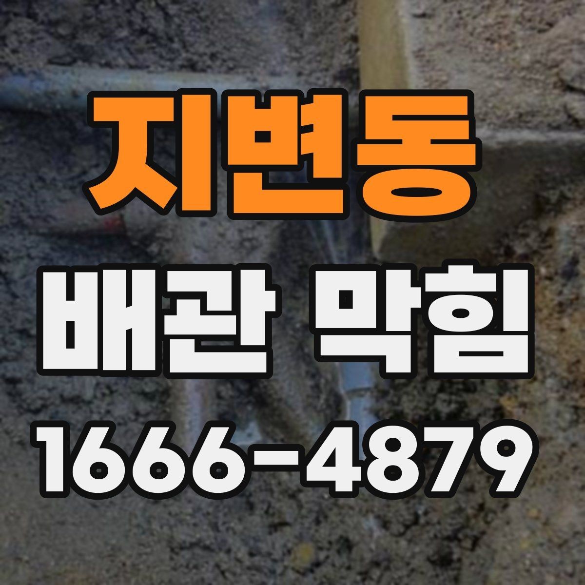지변동 배관 막힘 원인을 찾는 단계별 방법