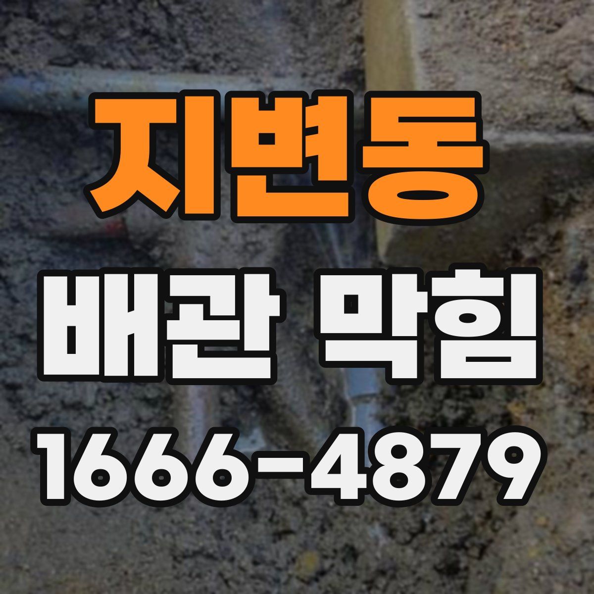 지변동 배관 막힘