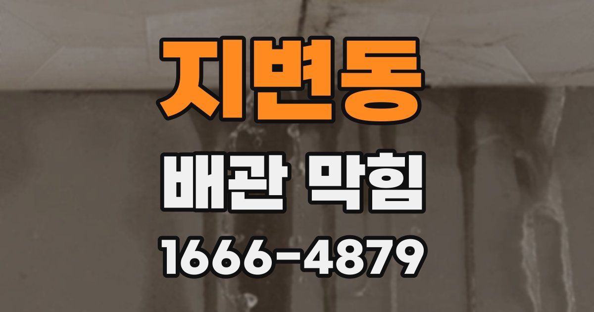 지변동 배관 막힘