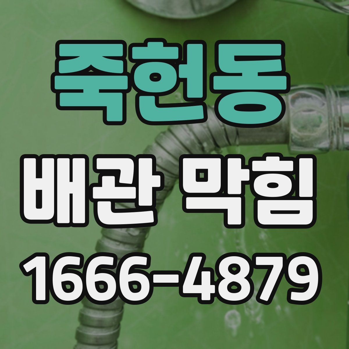 죽헌동 배관 막힘