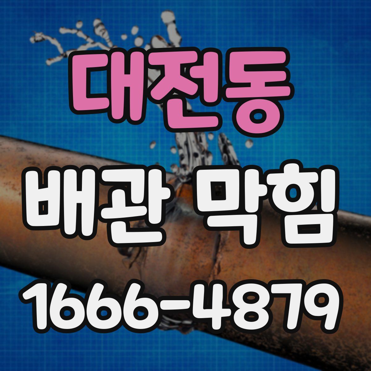 대전동 배관 막힘