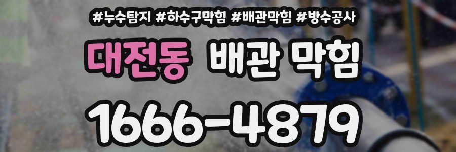 대전동 배관 막힘