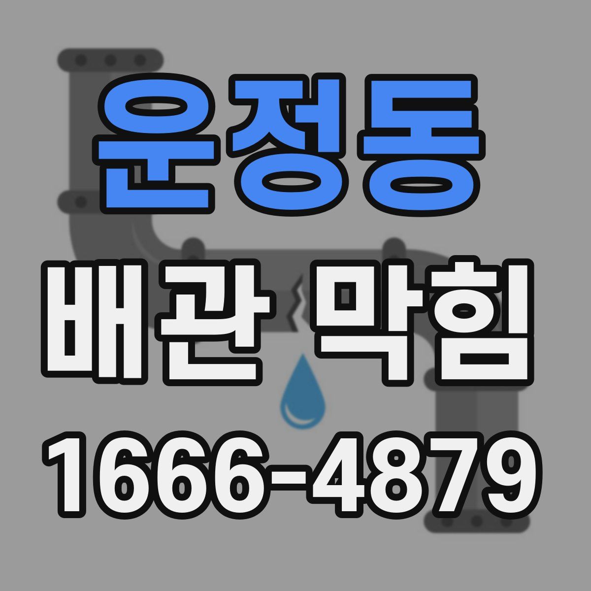 운정동 배관 막힘