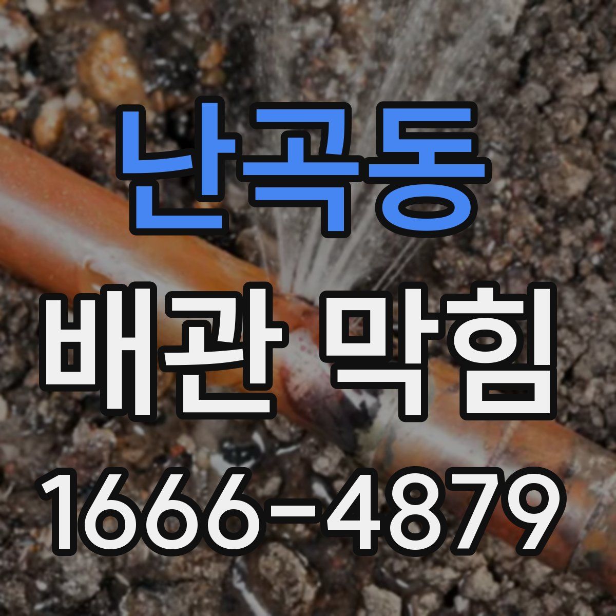 난곡동 배관 막힘