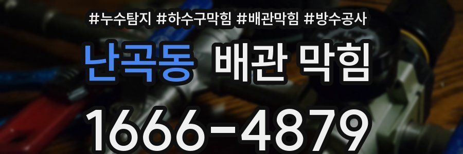 난곡동 배관 막힘