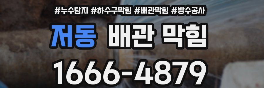 저동 배관 막힘