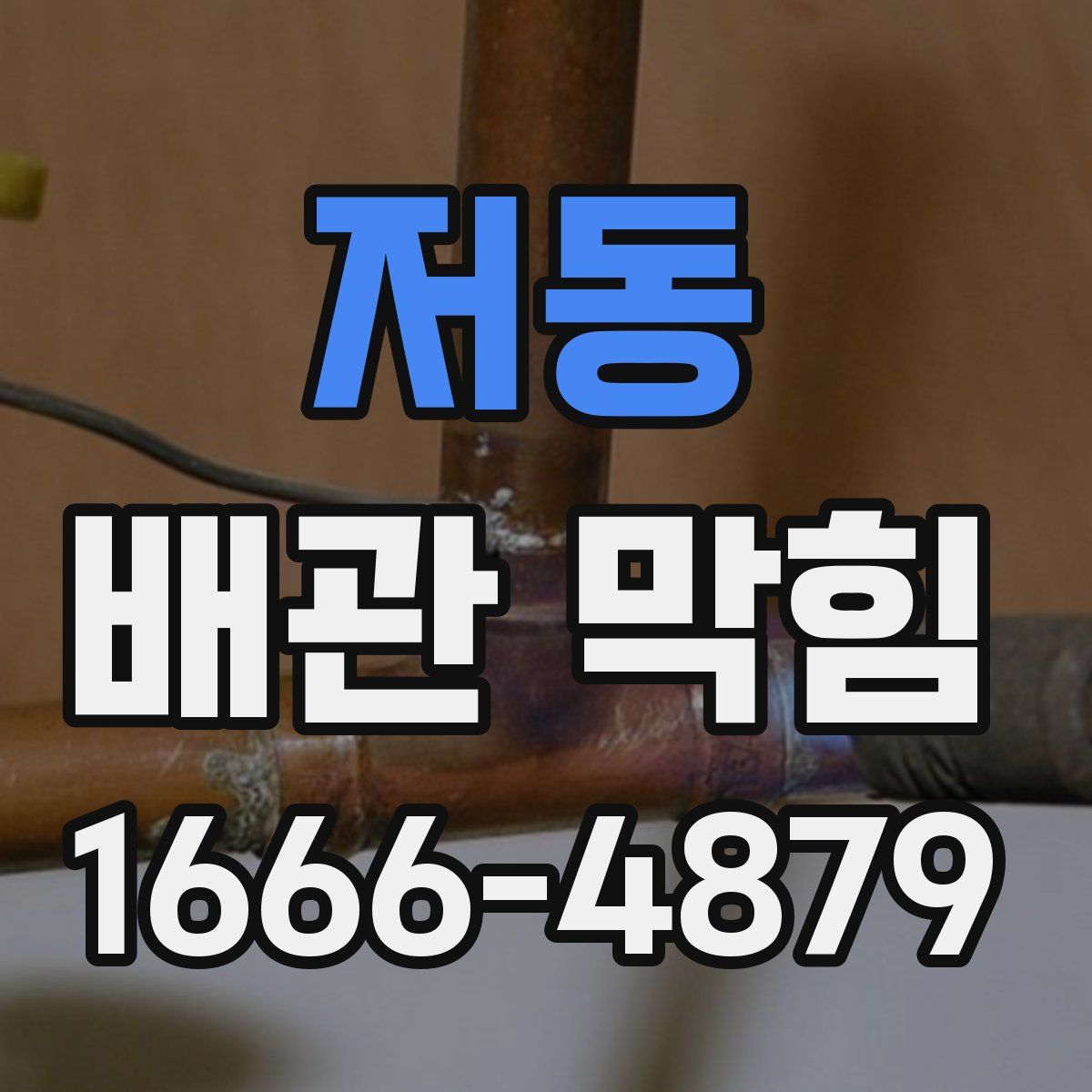 저동 배관 막힘