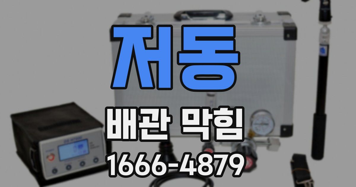 저동 배관 막힘