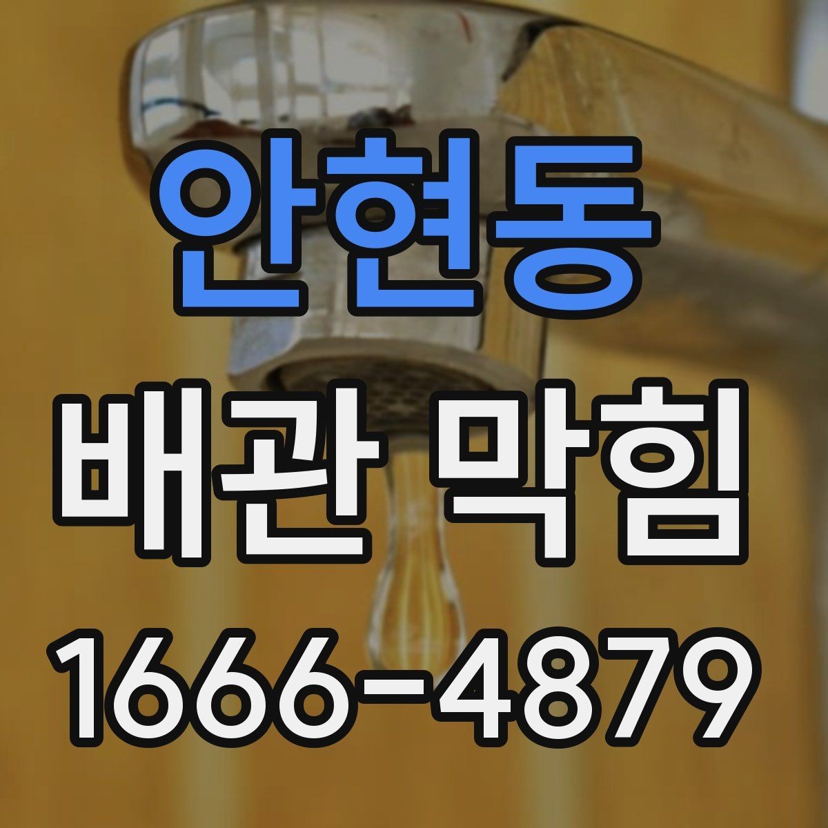 안현동 배관 막힘 배관 노후 여부를 확인하는 법